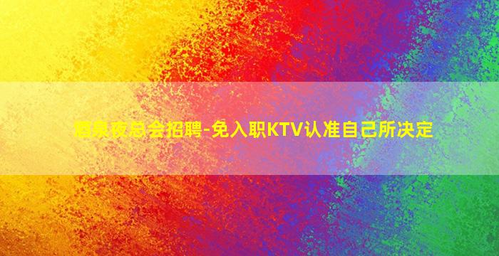 淮南KTV招聘